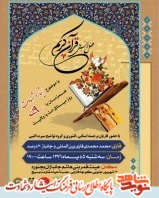 برگزاری محفل بزرگ و ملی قرآنی با موضوع پیام آوران ایثار و شهادت