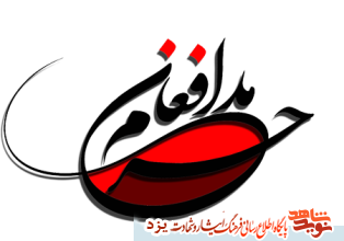 برگزاری یادواره شهدای مدافع حرم در اردکان