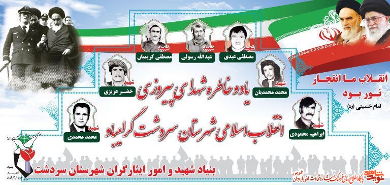 شهدای دوران انقلاب اسلامی سردشت / پوستر شهدای دوران انقلاب اسلامی سردشت / پوستر