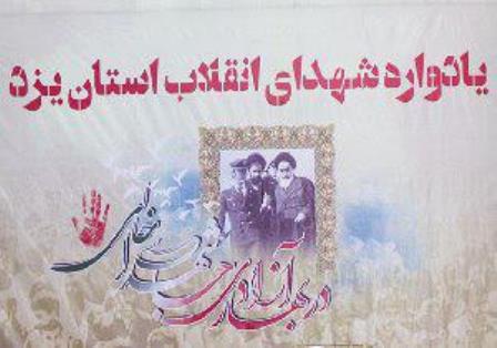 برگزاری یادواره شهدای انقلاب استان یزد+ پوستر برگزاری یادواره شهدای انقلاب استان یزد+ پوستر