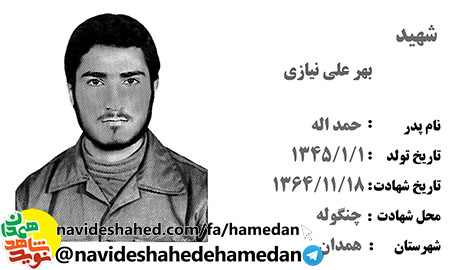 زندگینامه شهید بهرعلی نیازی زندگینامه شهید بهرعلی نیازی