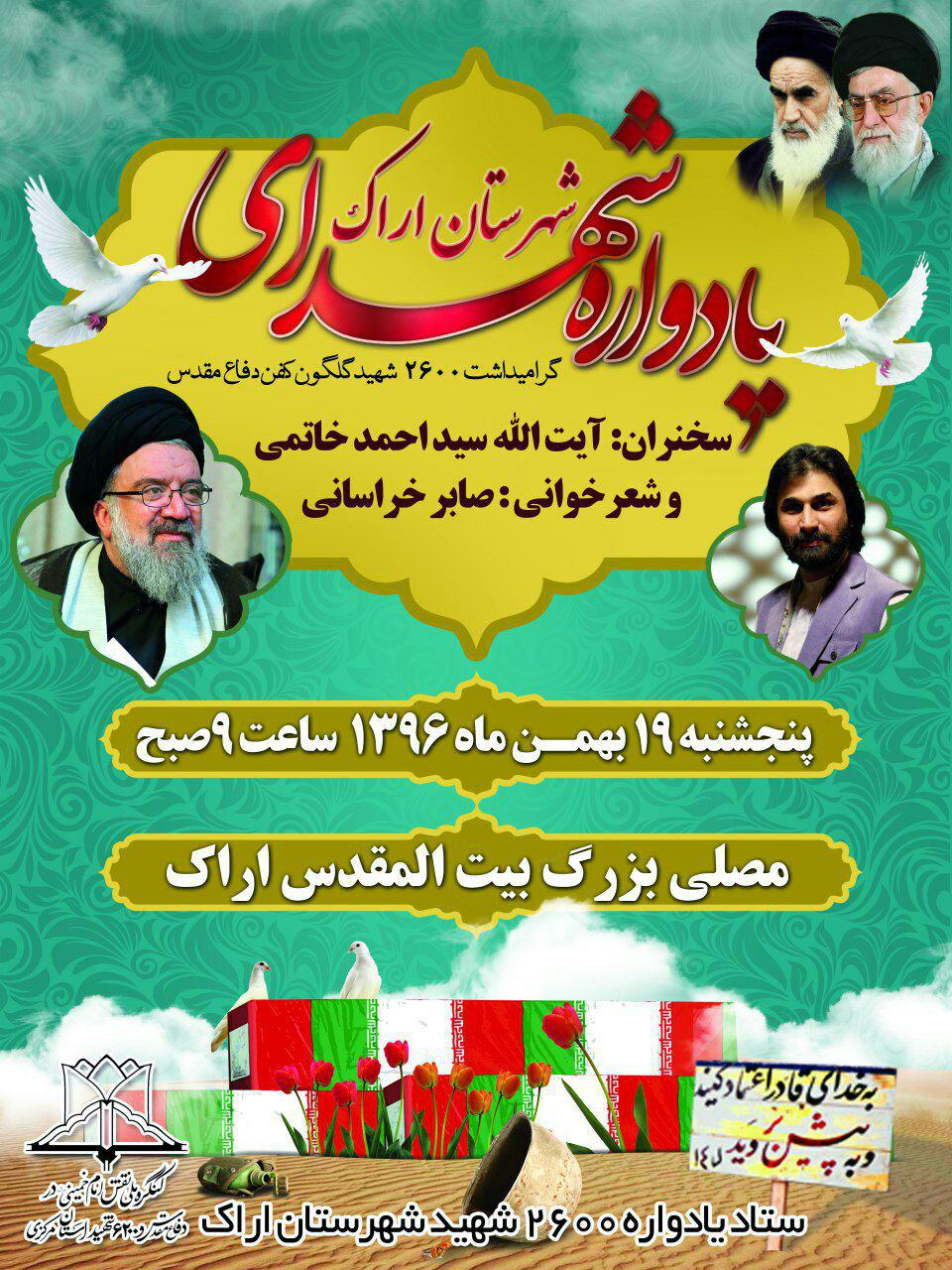 یادواره 2600 شهید شهرستان اراک برگزار خواهد گردید