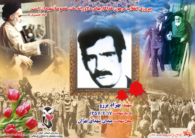 پوستر/ شهید انقلاب استان گیلان بهزاد برزو