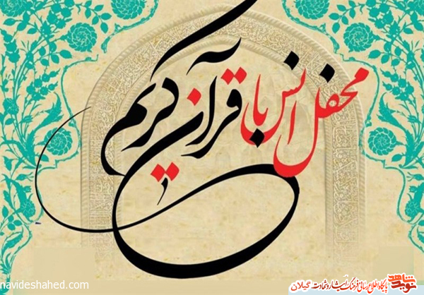 محفل انس با قرآن کریم با حضور قاریان بین‌المللی کشوری در گیلان برگزار می شود