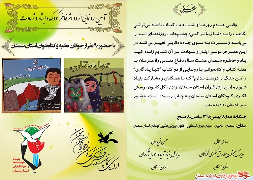 آیین رونمایی از دو اثر فاخر منتشر شده در حوزه کودکان با محتوای ایثار و شهادت آیین رونمایی از دو اثر فاخر منتشر شده در حوزه کودکان با محتوای ایثار و شهادت