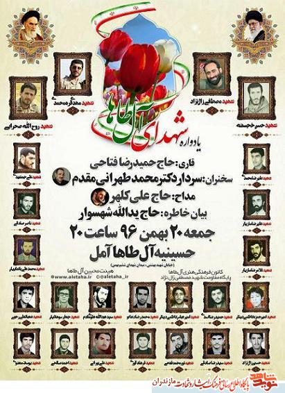 یادواره شهدای «آل طاها» در شهرستان آمل
