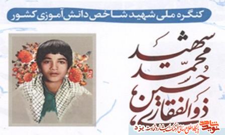 کنگره ملی شهید شاخص دانش آموزی «محمدحسین ذوالفقاری» در یزد برگزار شد + گزارش تصویری کنگره ملی شهید شاخص دانش آموزی «محمدحسین ذوالفقاری» در یزد برگزار شد + گزارش تصویری