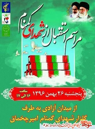 مراسم استقبال از شهدای گمنام در یزد + پوستر مراسم استقبال از شهدای گمنام در یزد + پوستر