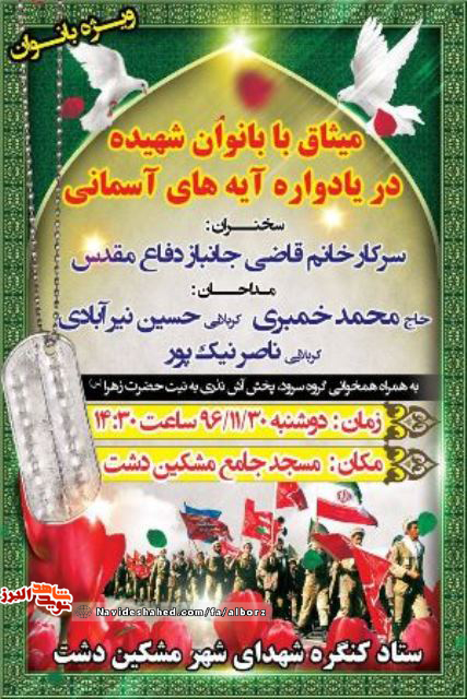 یادواره آیه های آسمانی و میثاق با بانوان شهیده در مشکین دشت یادواره آیه های آسمانی و میثاق با بانوان شهیده در مشکین دشت