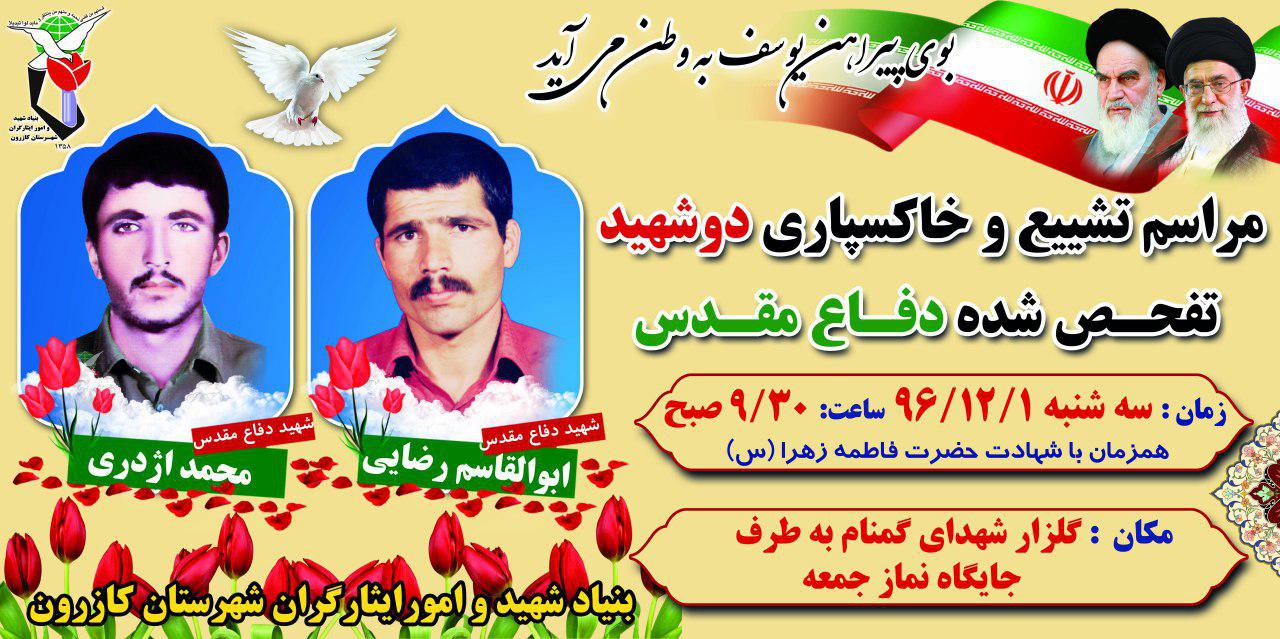 عطر شهدا در کازرون می پیچد