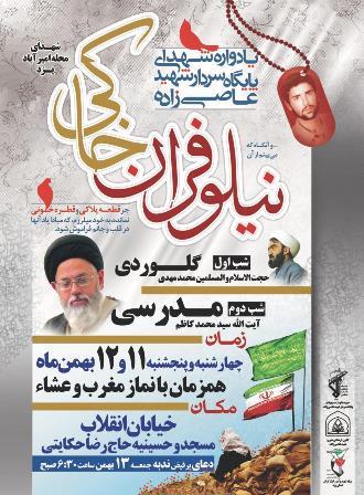 برگزاری يادواره شهداي نيلوفران خاكي در یزد + پوستر برگزاری يادواره شهداي نيلوفران خاكي در یزد + پوستر