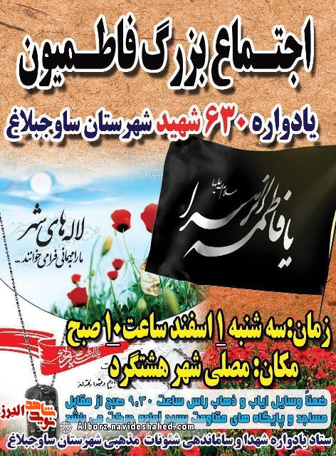 یادواره 630 شهید شهرستان ساوجبلاغ برگزار می شود یادواره 630 شهید شهرستان ساوجبلاغ برگزار می شود