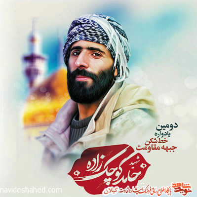 دومین یادواره خط شکن جبهه مقاومت شهید مدافع حرم گیلان «حامد کوچک‌زاده»