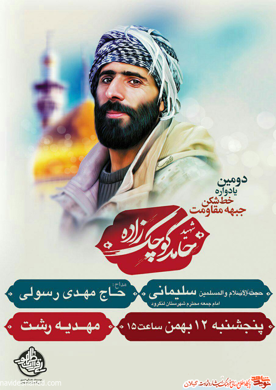 پوستر برگزاری دومین یادواره سالگرد «شهید مدافع حرم حامد کوچک‌زاده»