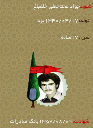 با کاروان شهدای انقلاب/شهید جواد محتاجعلی خلف باغ/ حامی همیشگی امام بود با کاروان شهدای انقلاب/شهید جواد محتاجعلی خلف باغ/ حامی همیشگی امام بود