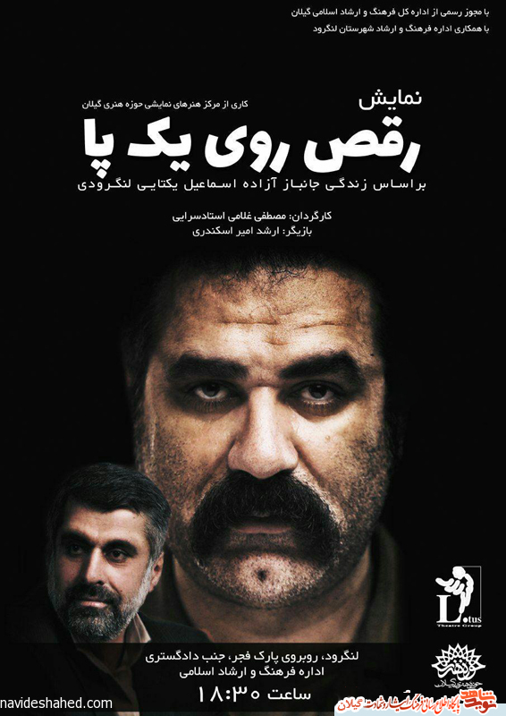 پوستر/نمایش «رقص روی یک پا» در لنگرود برگزار می شود پوستر/نمایش «رقص روی یک پا» در لنگرود برگزار می شود