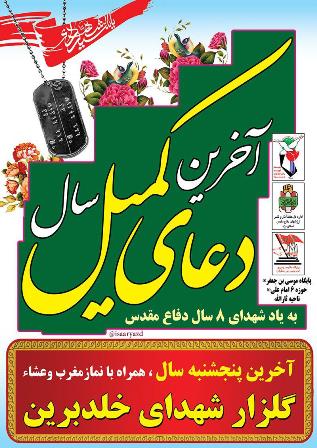 دعای کمیل در گلزار شهدای خلدبرین یزد برگزار می شود+ پوستر دعای کمیل در گلزار شهدای خلدبرین یزد برگزار می شود+ پوستر