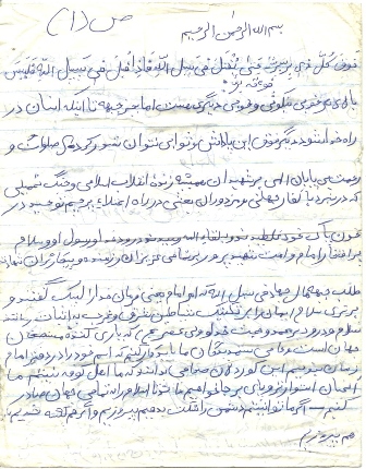وصیت نامه شهید حجت الله اژدري اسفندآبادي + دست نوشته وصیت نامه شهید حجت الله اژدري اسفندآبادي + دست نوشته