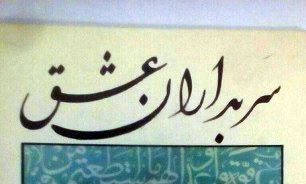 سرداران شهید دفاع مقدس در آیینه «سربداران عشق» سرداران شهید دفاع مقدس در آیینه «سربداران عشق»