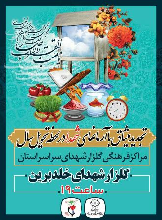 آیین تحویل سال نو در گلزار شهدای یزد برگزار می شود+ پوستر