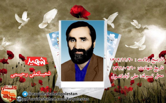 هیچگاه از مسئولیت هایتان غفلت نکنید/ وصیت نامه سردار شهید «شعبانعلی رحیمی» هیچگاه از مسئولیت هایتان غفلت نکنید/ وصیت نامه سردار شهید «شعبانعلی رحیمی»