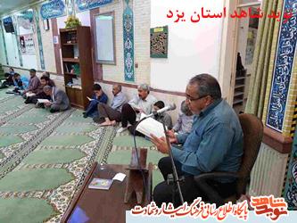 مسابقات استانی قرآن کریم ویژه خانواده شاهد و ایثارگر استان یزد در رشته های قرائت و ترتیل + تصاویر مسابقات استانی قرآن کریم ویژه خانواده شاهد و ایثارگر استان یزد در رشته های قرائت و ترتیل + تصاویر