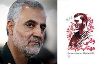 دلنوشته سرلشکر سلیمانی درباره کتاب «وقتی مهتاب گم شد» دلنوشته سرلشکر سلیمانی درباره کتاب «وقتی مهتاب گم شد»