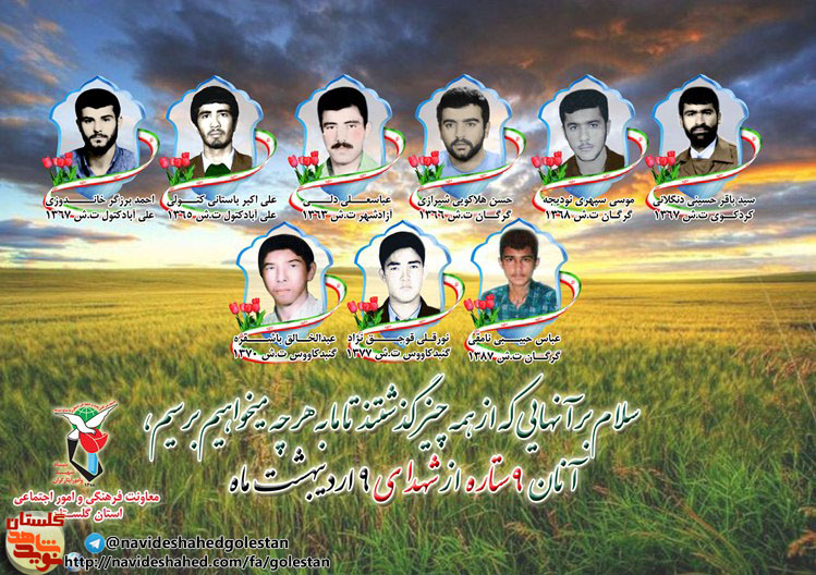 نهم اردیبهشت را مدیون نه شهید گلستانی هستیم نهم اردیبهشت را مدیون نه شهید گلستانی هستیم