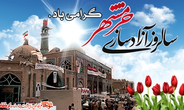 خرمشهر را خدا آزاد کرد خرمشهر را خدا آزاد کرد