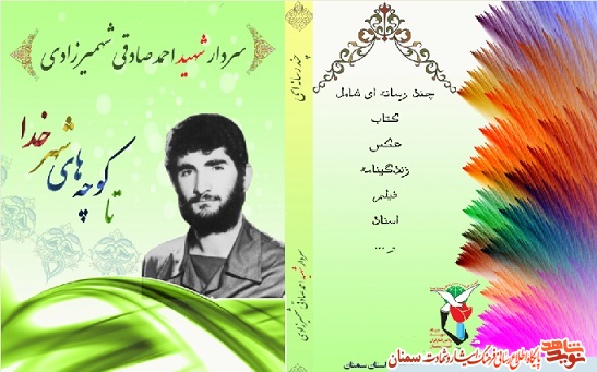 نرم افزار چند رسانهای سردار شهید احمد صادقی شهمیرزادی منتشر شد نرم افزار چند رسانهای سردار شهید احمد صادقی شهمیرزادی منتشر شد