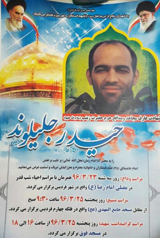 عارف مجاهد و مدافع حرم اهَل بیت سلام الله علیها شهید حیدر جلیلوند آسمانی شد عارف مجاهد و مدافع حرم اهَل بیت سلام الله علیها شهید حیدر جلیلوند آسمانی شد