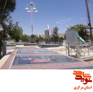 گلزار شهدای استان مرکزی 21 - شهرستان خنداب گلزار شهدای استان مرکزی 21 - شهرستان خنداب
