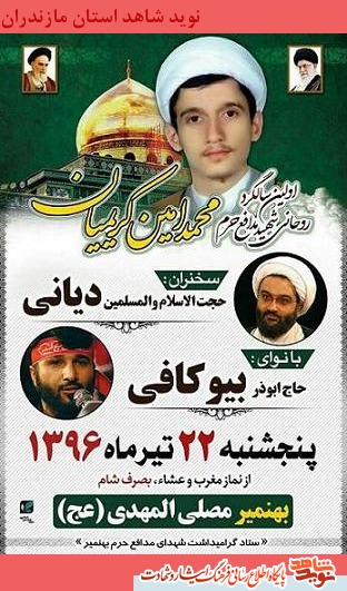 اولین سالگرد شهادت مدافع حرم محمدامین کریمیان اولین سالگرد شهادت مدافع حرم محمدامین کریمیان