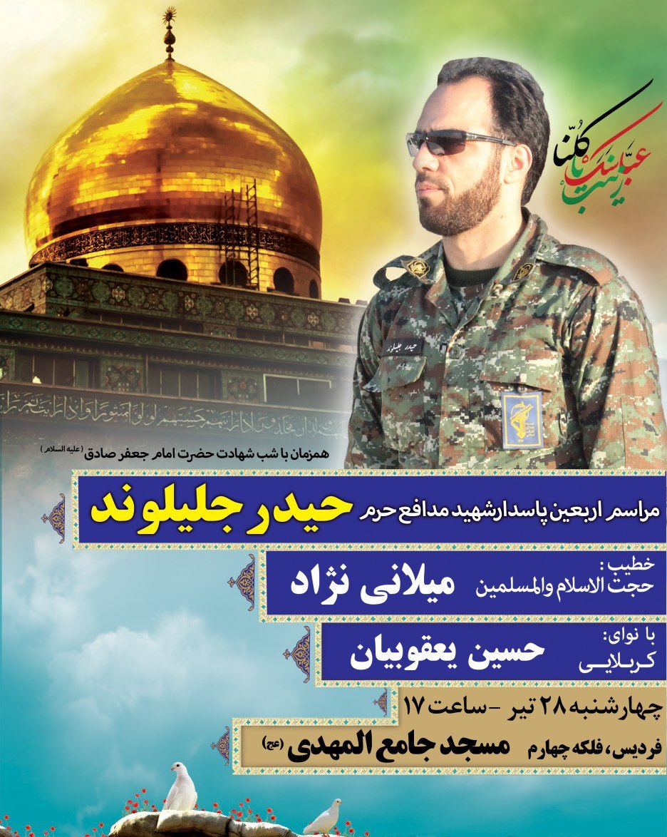 چهلمین روز آسمانی شدن شهید حیدر جلیلوند همزمان با شهادت امام جعفر صادق(ع) چهلمین روز آسمانی شدن شهید حیدر جلیلوند همزمان با شهادت امام جعفر صادق(ع)