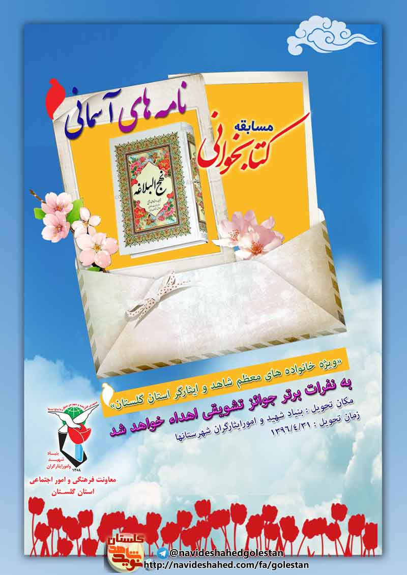مسابقه غیرحضوری کتابخوانی « نامه های آسمانی»+پستر مسابقه غیرحضوری کتابخوانی « نامه های آسمانی»+پستر