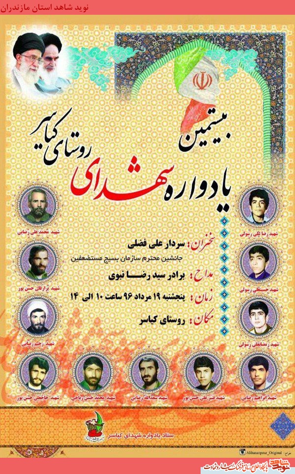 پنجشنبه 19 مرداد؛ بيستمين يادواره شهداى روستاى كياسر پنجشنبه 19 مرداد؛ بيستمين يادواره شهداى روستاى كياسر