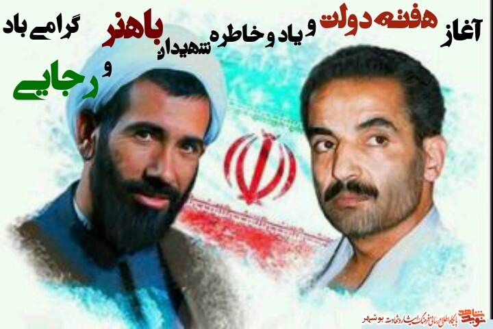 آغاز هفته دولت و یاد و خاطره شهیدان رجایی و باهنر گرامی باد + پوستر1 آغاز هفته دولت و یاد و خاطره شهیدان رجایی و باهنر گرامی باد + پوستر1