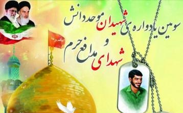 یادواره شهیدان موحد دانش و شهدای مدافع حرم برگزار می شود یادواره شهیدان موحد دانش و شهدای مدافع حرم برگزار می شود