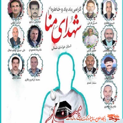 جان باختگان شهدای منا مظلوم ترین شهدای الی الله هستند جان باختگان شهدای منا مظلوم ترین شهدای الی الله هستند
