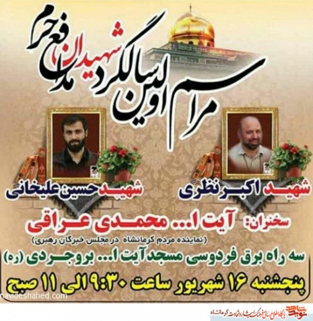 پوستر/ مراسم اولین سالگرد شهیدان مدافع حرم شهید اکبر نظری و شهید حسین علیخانی