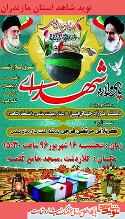 چهاردهمین یادواره سرداران و 42 شهید شرق شهرستان کلاردشت برگزار می شود