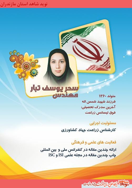 مهندس سحر يوسف تبار؛ (فرزند شهيد شمس اله)