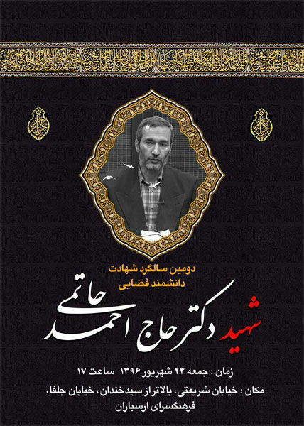 برگزاری دومین سالگرد دانشمند شهید حاج احمد حاتمی برگزاری دومین سالگرد دانشمند شهید حاج احمد حاتمی