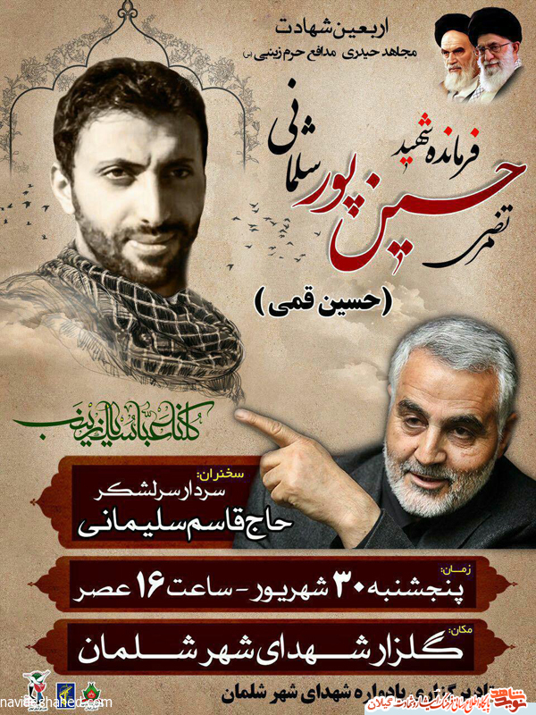 مراسم اربعین شهادت فرمانده شهید مرتضی حسین پورشلمانی با سخنرانی سردار سرلشکر حاج قاسم سلیمانی در گیلان برگزار می شود+پوستر مراسم اربعین شهادت فرمانده شهید مرتضی حسین پورشلمانی با سخنرانی سردار سرلشکر حاج قاسم سلیمانی در گیلان برگزار می شود+پوستر