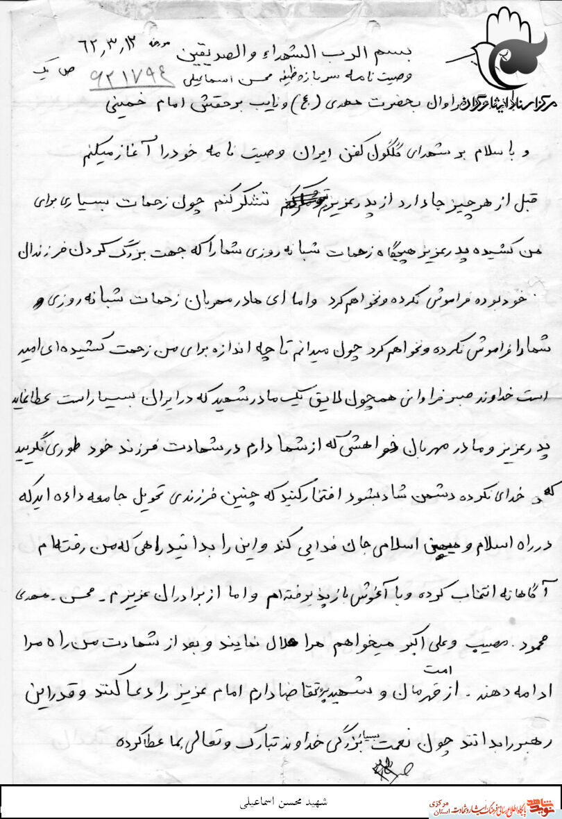 وصیت نامه شهید محسن اسماعیلی از شهدای روستای عقیل آباد اراک وصیت نامه شهید محسن اسماعیلی از شهدای روستای عقیل آباد اراک