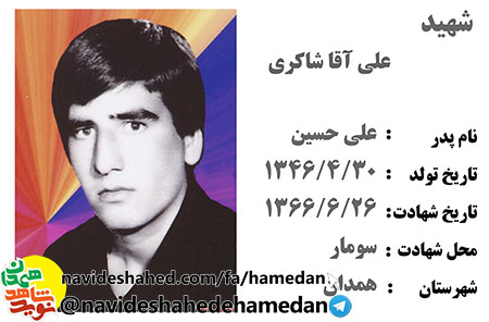 زندگینامه سرباز شهید علی آقا شاکری زندگینامه سرباز شهید علی آقا شاکری