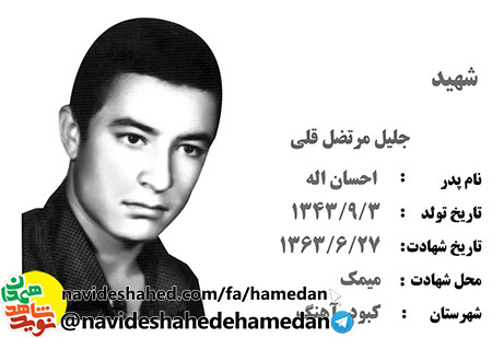 زندگینامه سرباز رشید اسلام، شهید جلیل مرتضی قلی زندگینامه سرباز رشید اسلام، شهید جلیل مرتضی قلی