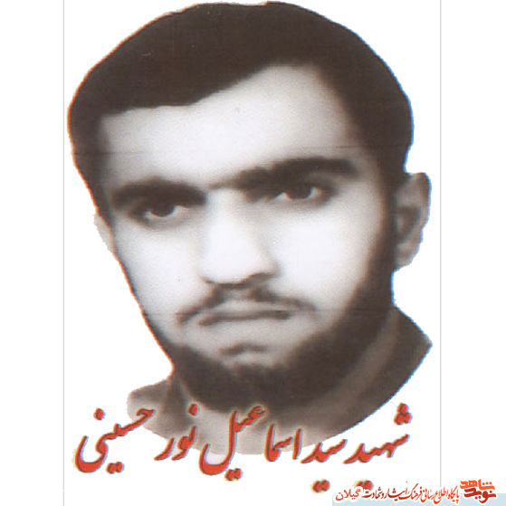 شهيد سيد اسماعيل نور حسيني؛ به فکر خدا باشيد و همواره ذکر خدا را ازياد نبريد شهيد سيد اسماعيل نور حسيني؛ به فکر خدا باشيد و همواره ذکر خدا را ازياد نبريد