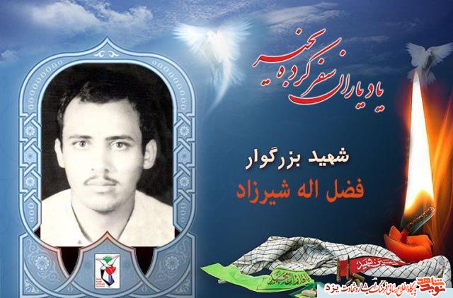 چهارم شهریور مدیون شهید فضل الله شیرزاد هستیم چهارم شهریور مدیون شهید فضل الله شیرزاد هستیم