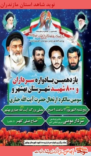برگزاری یازدهمین یادواره سرداران و 800 شهید شهرستان بهشهر برگزاری یازدهمین یادواره سرداران و 800 شهید شهرستان بهشهر